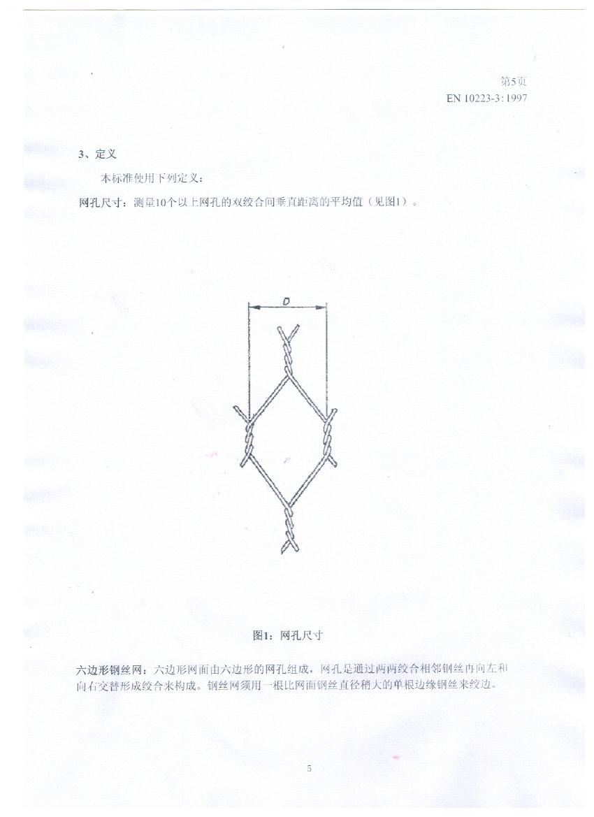 EN10223-3標(biāo)準(zhǔn)規(guī)范及在晟特防護(hù)網(wǎng)公司的應(yīng)用 EN10223-3標(biāo)準(zhǔn)規(guī)范及在晟特防護(hù)網(wǎng)公司的應(yīng)用
